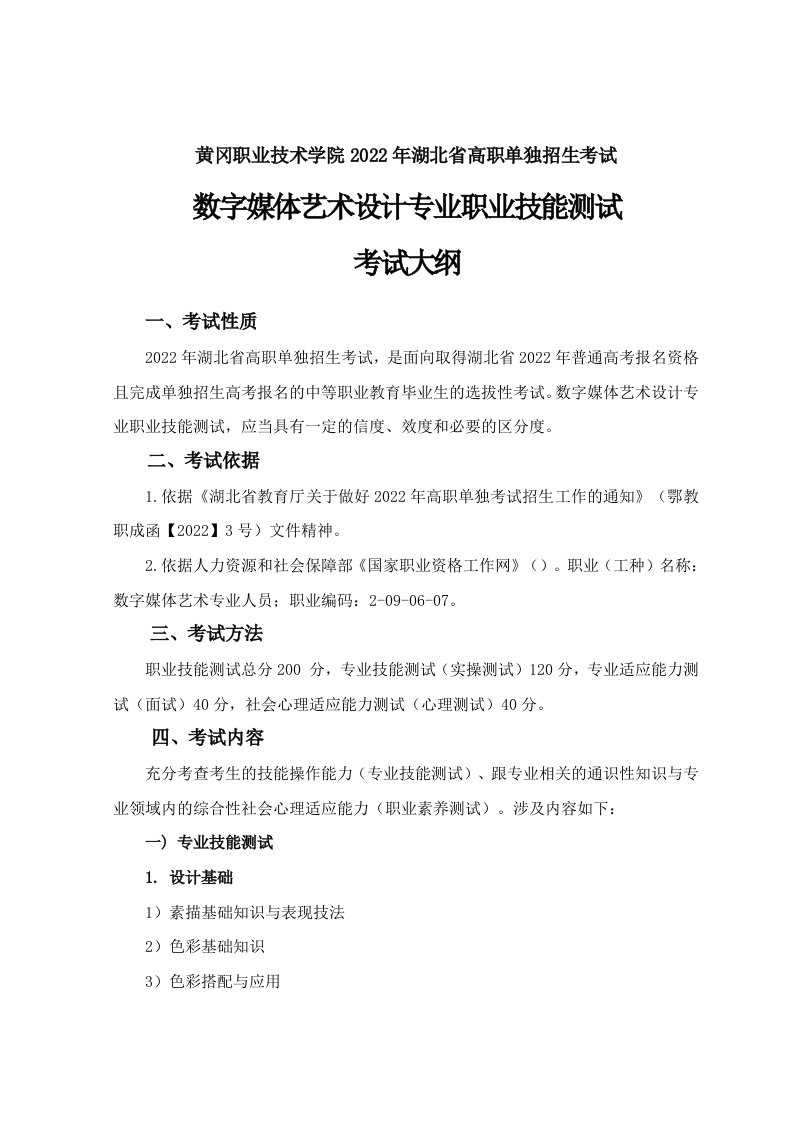 黄冈职业技术学院2022年湖北省高职单独招生考试数字媒体艺术设计专业职业技能测试考试大纲