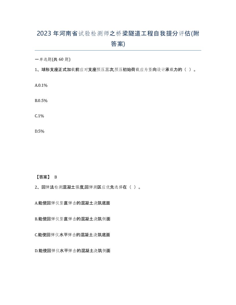 2023年河南省试验检测师之桥梁隧道工程自我提分评估附答案