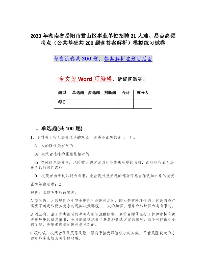 2023年湖南省岳阳市君山区事业单位招聘21人难易点高频考点公共基础共200题含答案解析模拟练习试卷