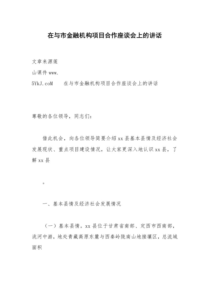 在与市金融机构项目合作座谈会上的讲话