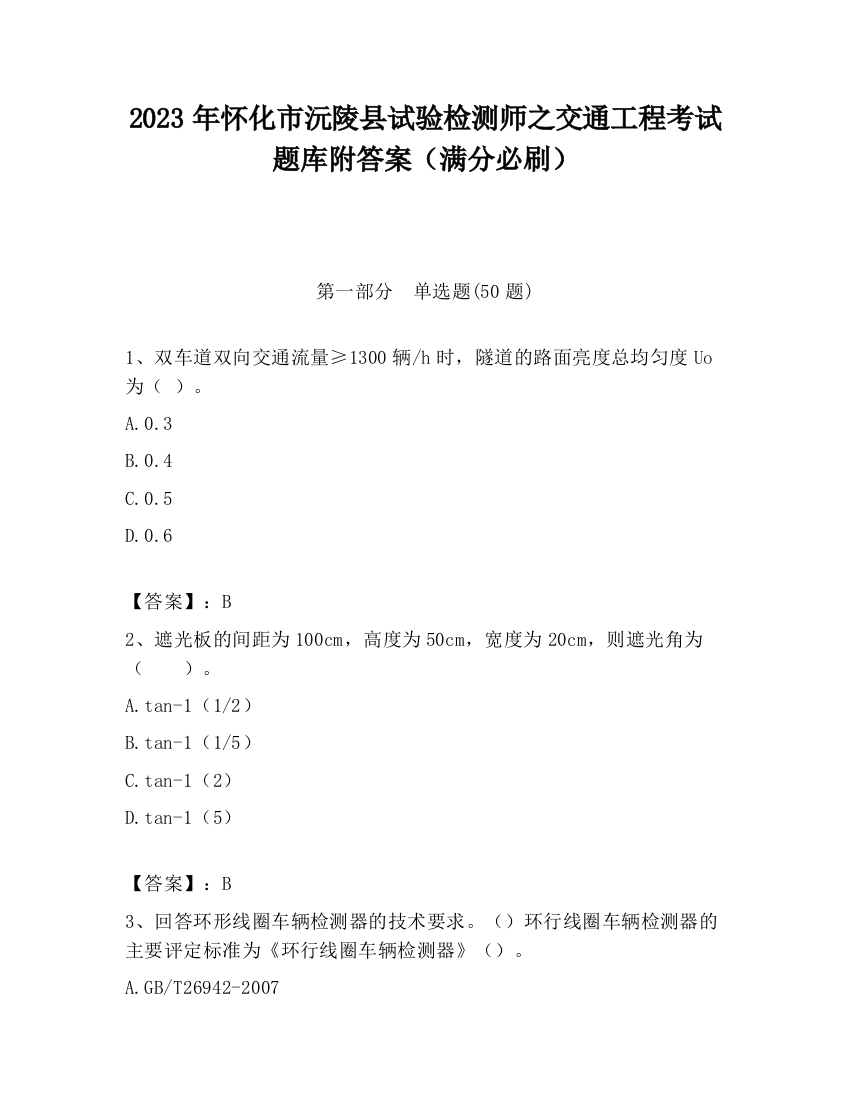 2023年怀化市沅陵县试验检测师之交通工程考试题库附答案（满分必刷）