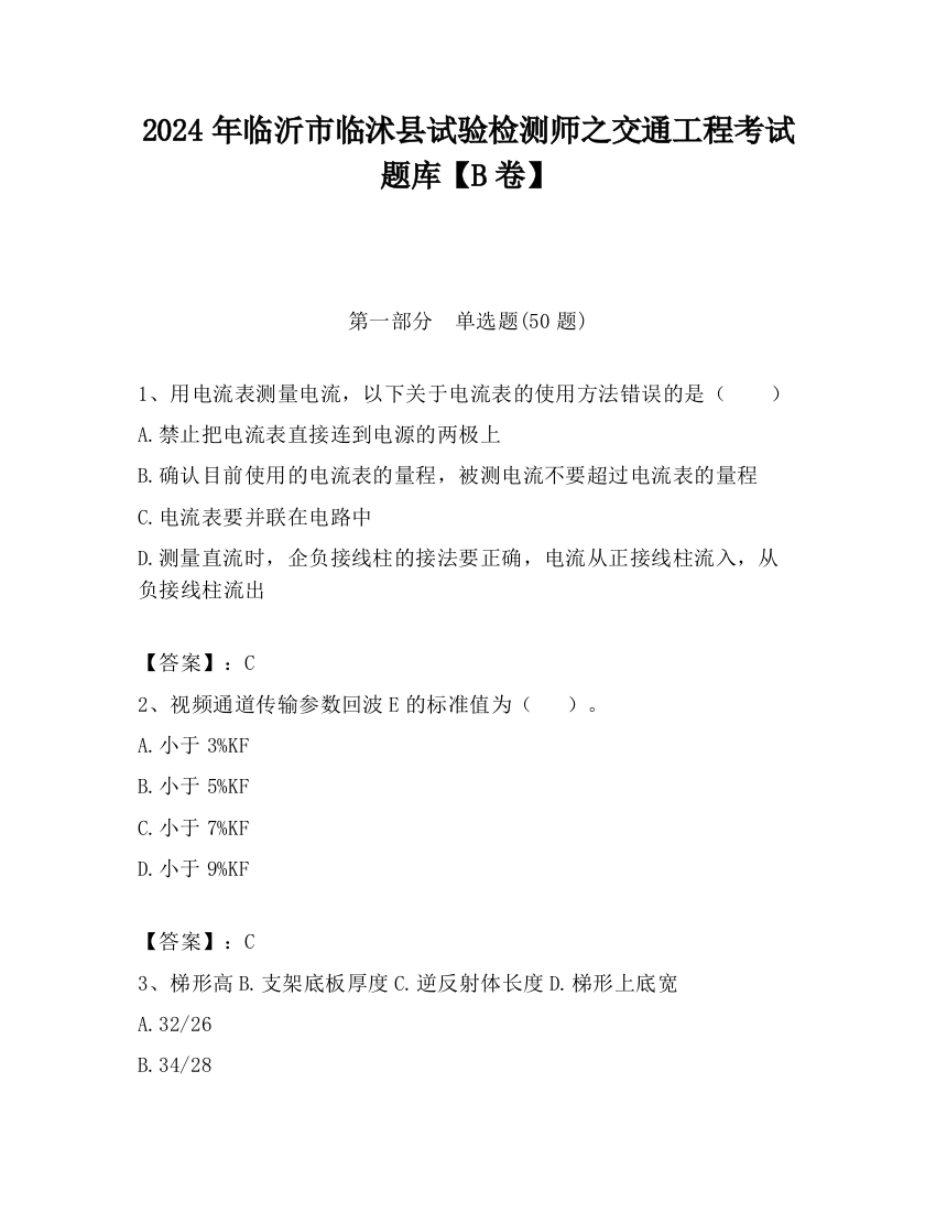 2024年临沂市临沭县试验检测师之交通工程考试题库【B卷】