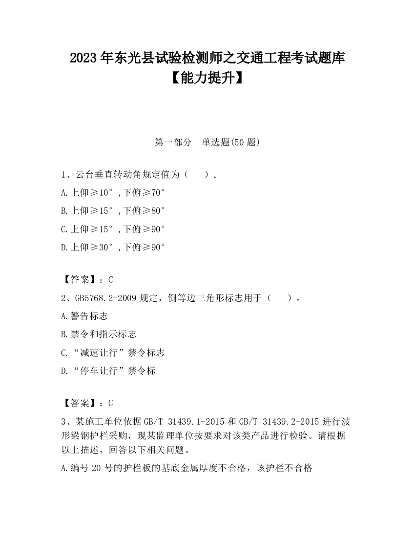 2023年东光县试验检测师之交通工程考试题库【能力提升】