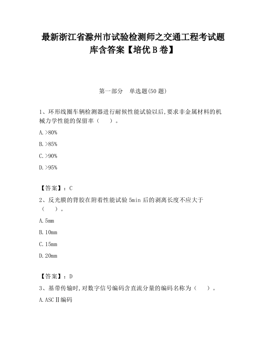 最新浙江省滁州市试验检测师之交通工程考试题库含答案【培优B卷】