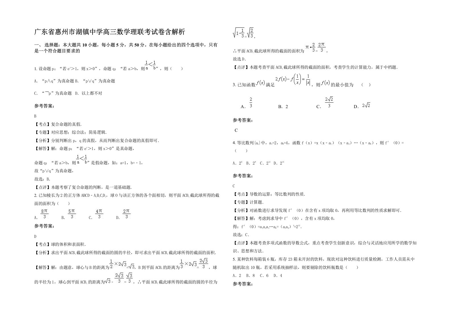 广东省惠州市湖镇中学高三数学理联考试卷含解析