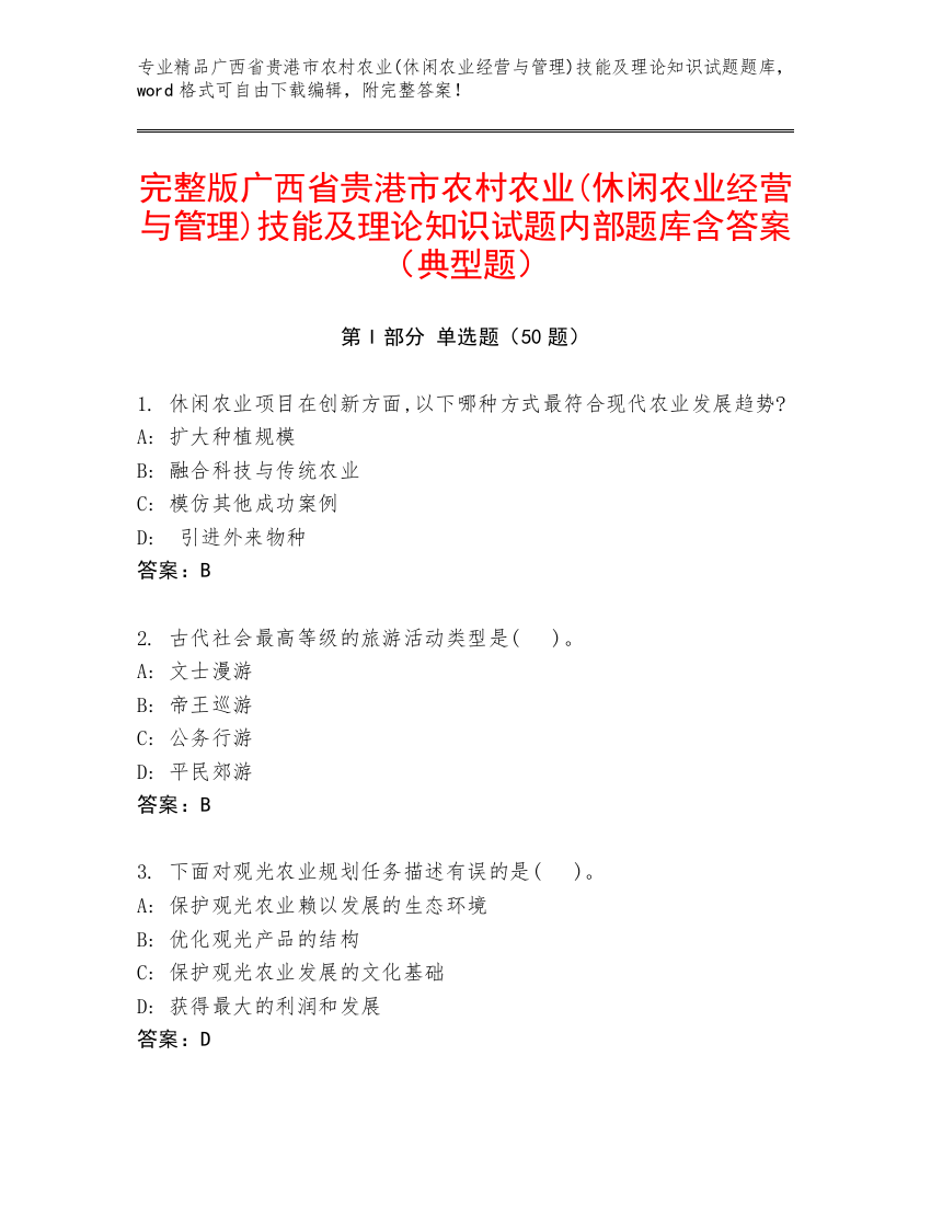 完整版广西省贵港市农村农业(休闲农业经营与管理)技能及理论知识试题内部题库含答案（典型题）