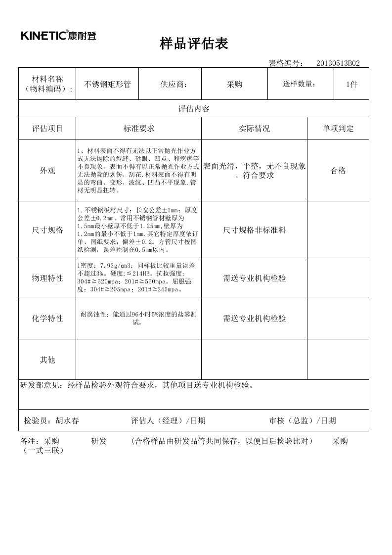 不锈钢评估表