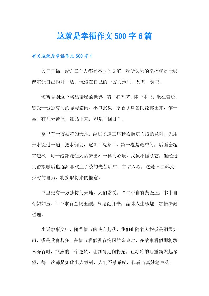 这就是幸福作文500字6篇