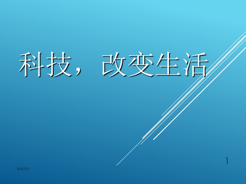 科技生活主题班会PPT课件