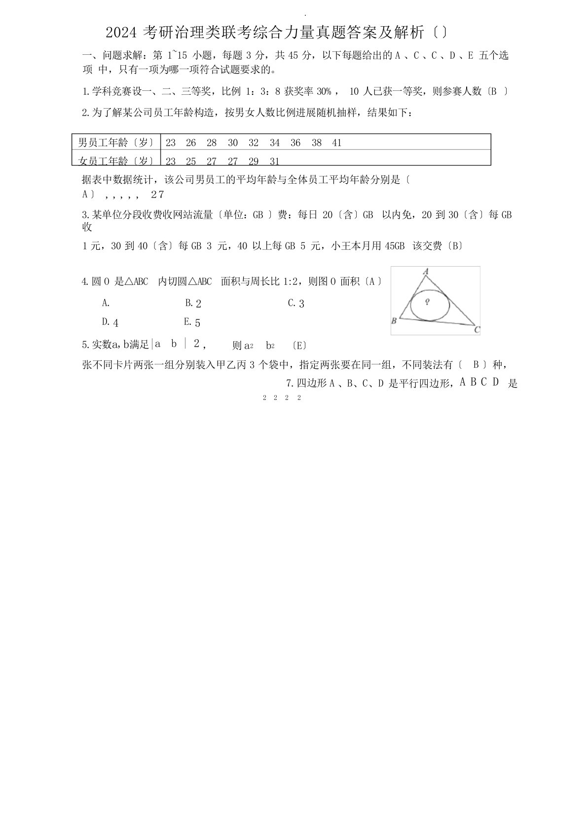 2024年考研管理类联考综合能力真题+答案