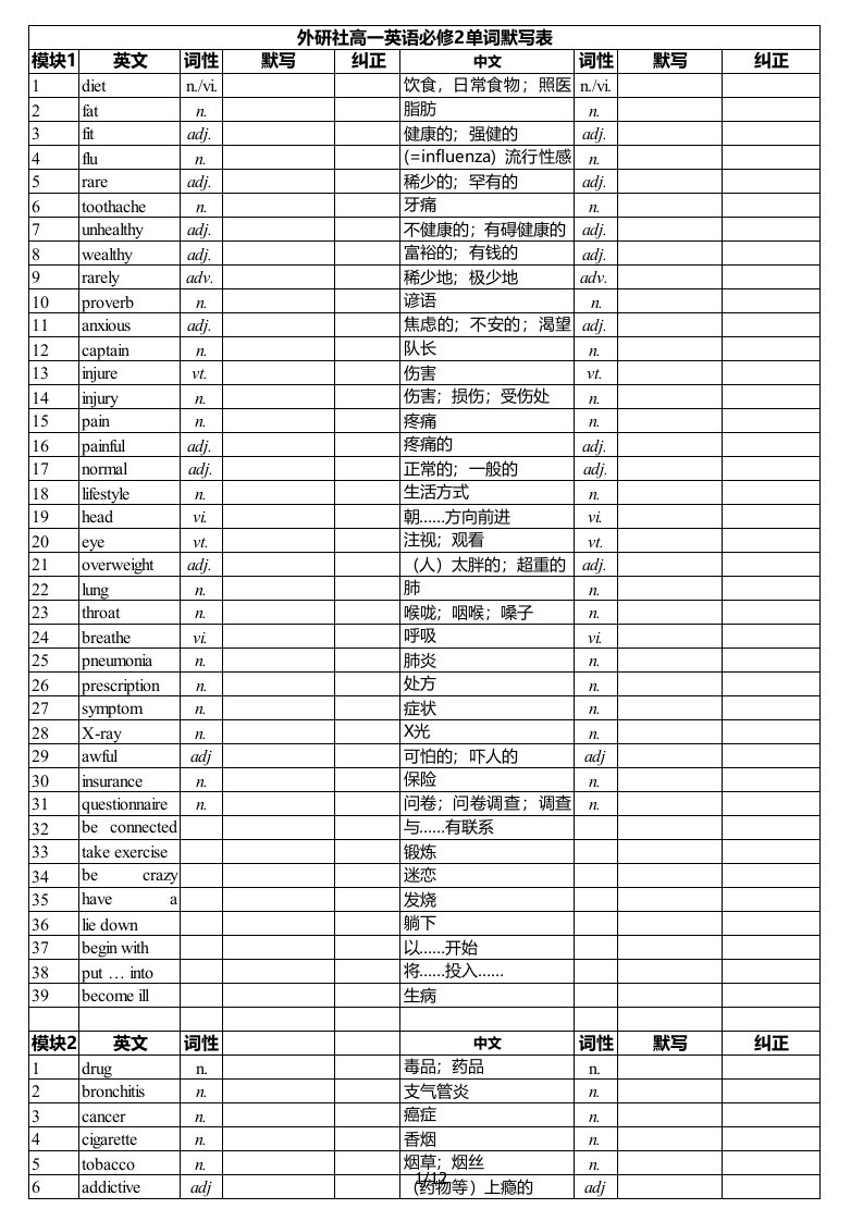 外研版-高中英语单词表-必修二-默写纠正打印版-实用见效