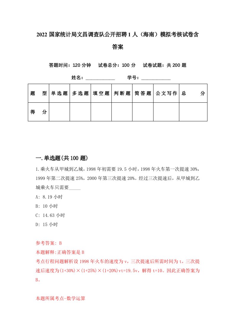 2022国家统计局文昌调查队公开招聘1人海南模拟考核试卷含答案8