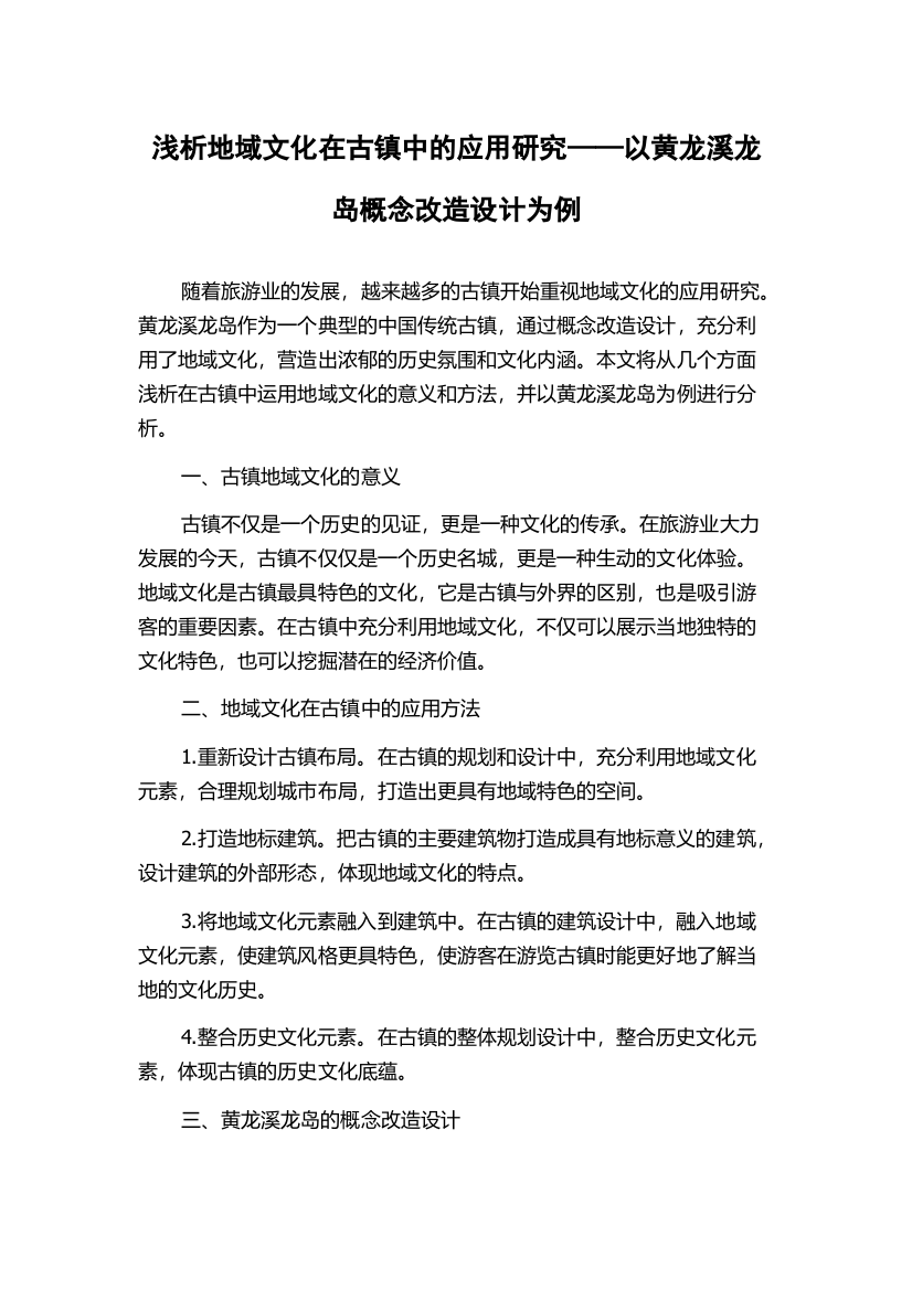 浅析地域文化在古镇中的应用研究——以黄龙溪龙岛概念改造设计为例