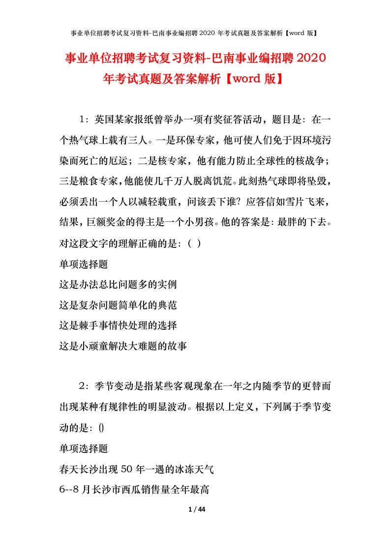 事业单位招聘考试复习资料-巴南事业编招聘2020年考试真题及答案解析word版