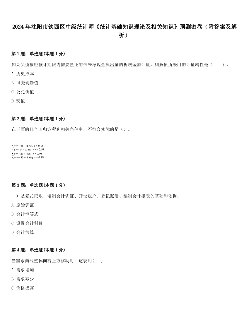 2024年沈阳市铁西区中级统计师《统计基础知识理论及相关知识》预测密卷（附答案及解析）