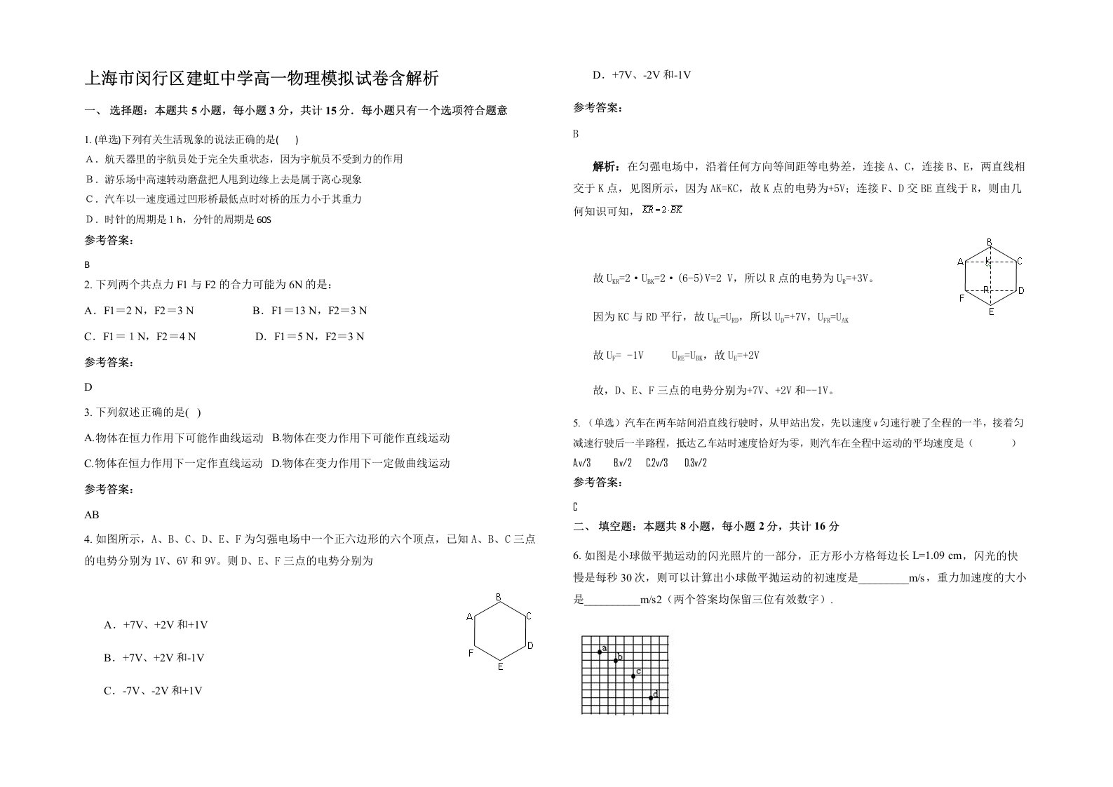 上海市闵行区建虹中学高一物理模拟试卷含解析