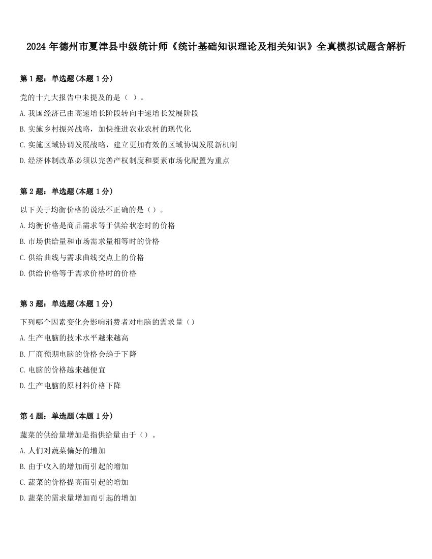 2024年德州市夏津县中级统计师《统计基础知识理论及相关知识》全真模拟试题含解析