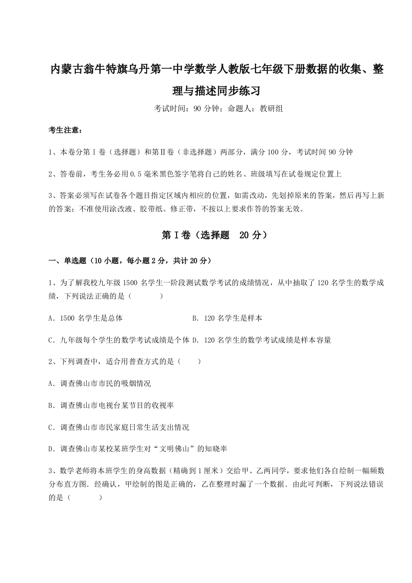 小卷练透内蒙古翁牛特旗乌丹第一中学数学人教版七年级下册数据的收集、整理与描述同步练习练习题