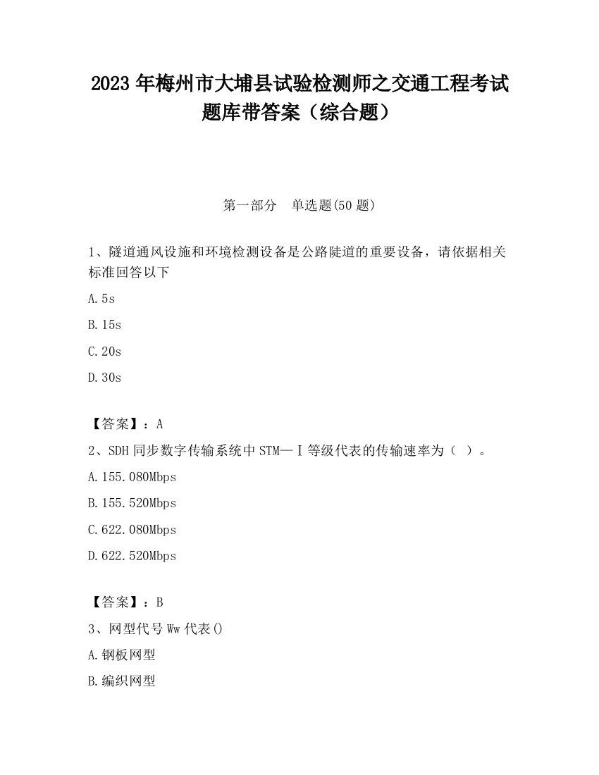 2023年梅州市大埔县试验检测师之交通工程考试题库带答案（综合题）