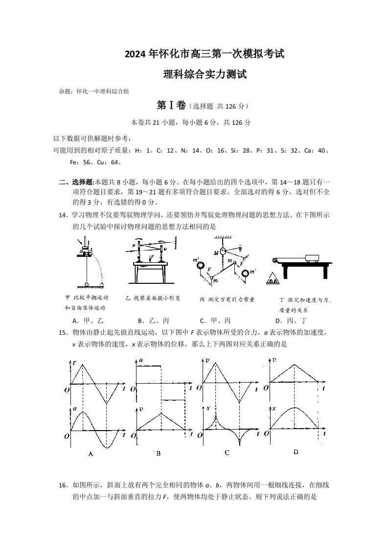 湖南省怀化市2024届高三第一次模拟考试理综物理试题含答案