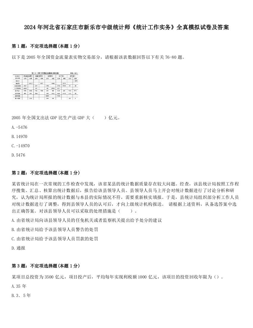 2024年河北省石家庄市新乐市中级统计师《统计工作实务》全真模拟试卷及答案