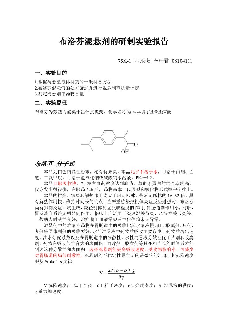 布洛芬混悬液的研制