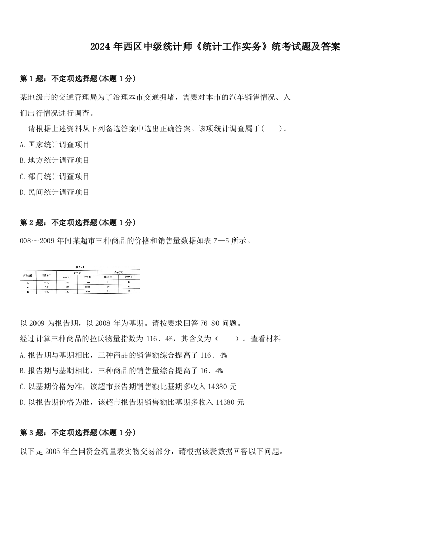 2024年西区中级统计师《统计工作实务》统考试题及答案