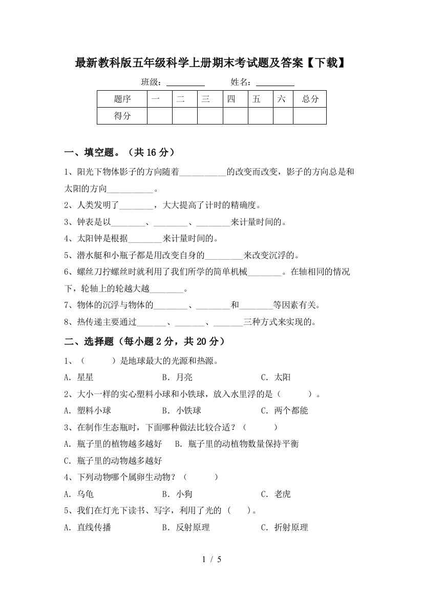 最新教科版五年级科学上册期末考试题及答案【下载】