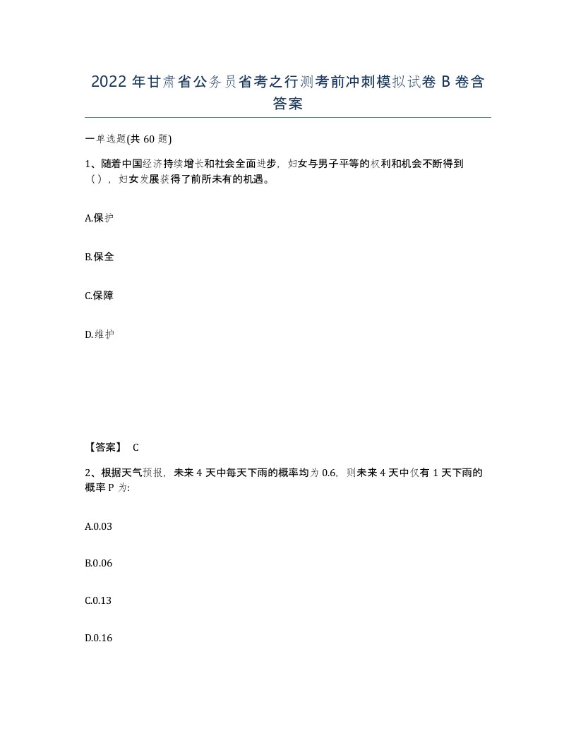 2022年甘肃省公务员省考之行测考前冲刺模拟试卷B卷含答案