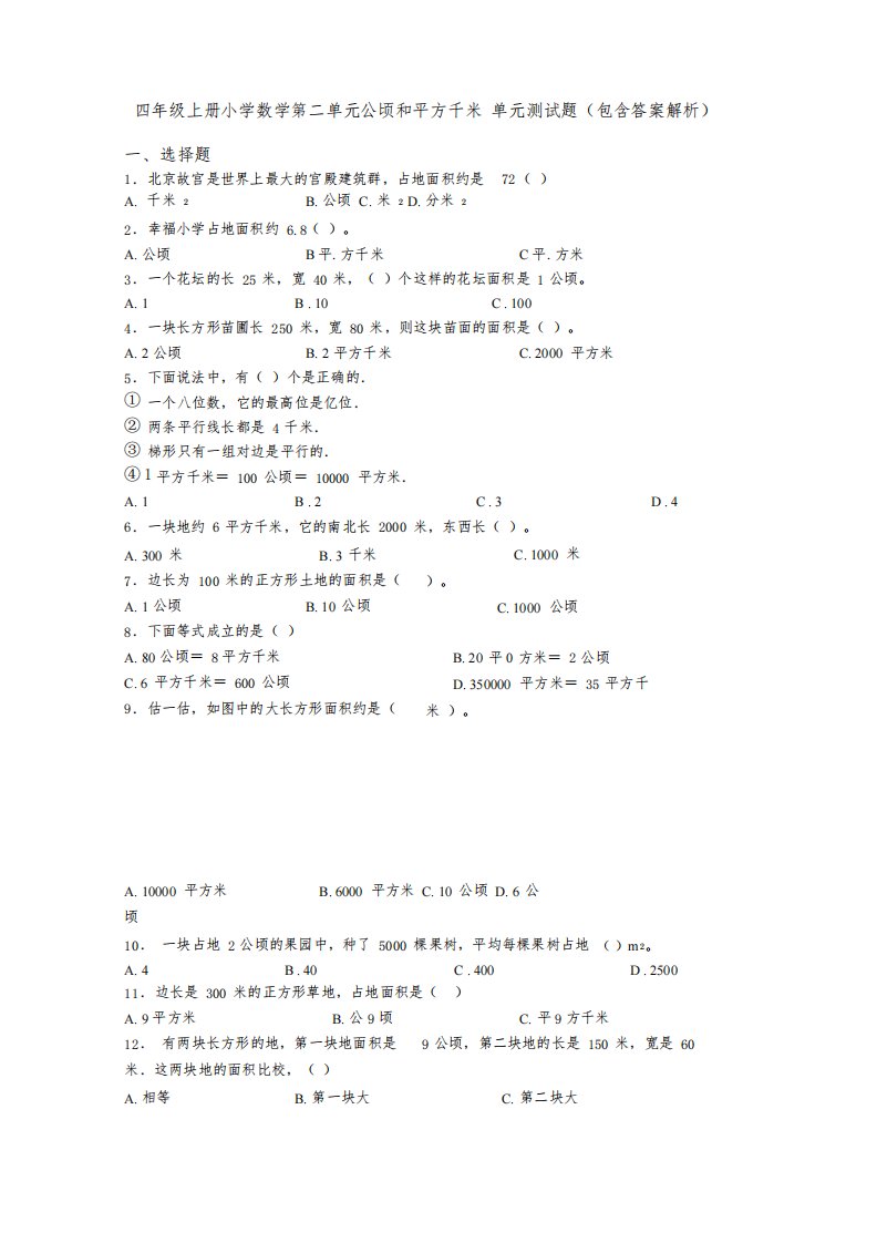 四年级上册小学数学第二单元公顷和平方千米单元测试题(包含答案解析)