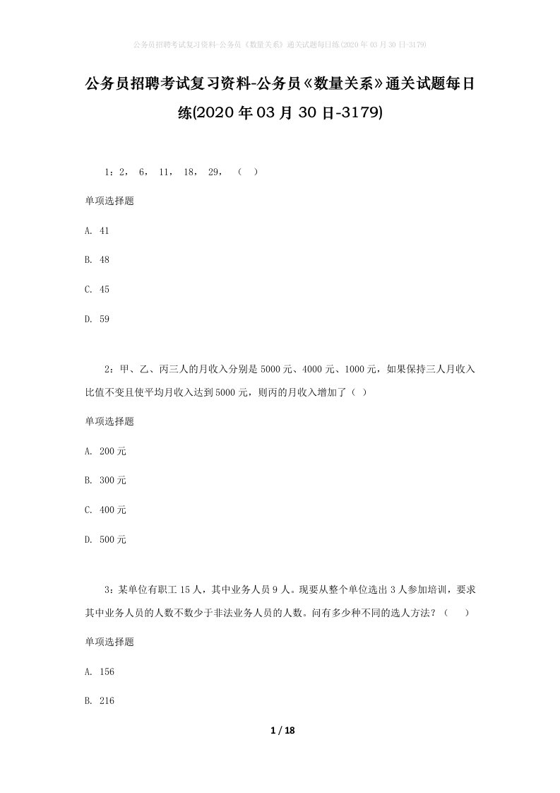 公务员招聘考试复习资料-公务员数量关系通关试题每日练2020年03月30日-3179