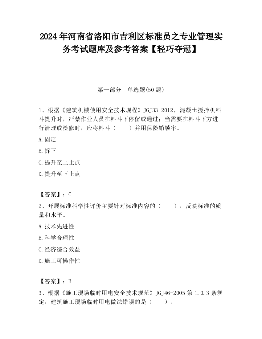 2024年河南省洛阳市吉利区标准员之专业管理实务考试题库及参考答案【轻巧夺冠】