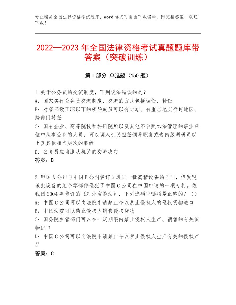 内部培训全国法律资格考试最新题库精品（名师系列）