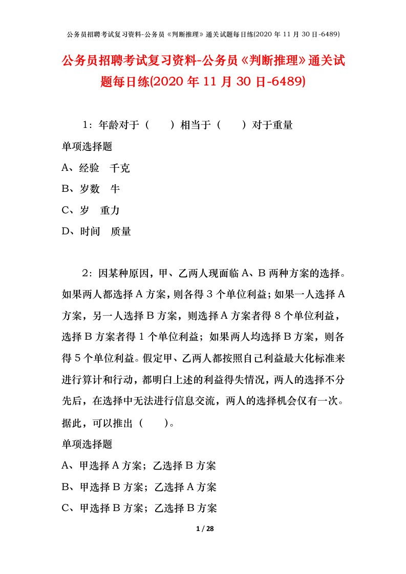 公务员招聘考试复习资料-公务员判断推理通关试题每日练2020年11月30日-6489