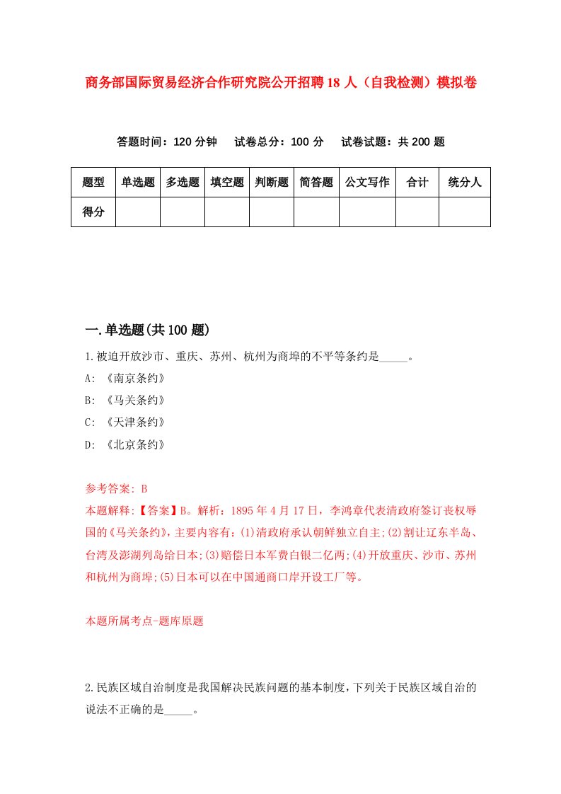 商务部国际贸易经济合作研究院公开招聘18人自我检测模拟卷4