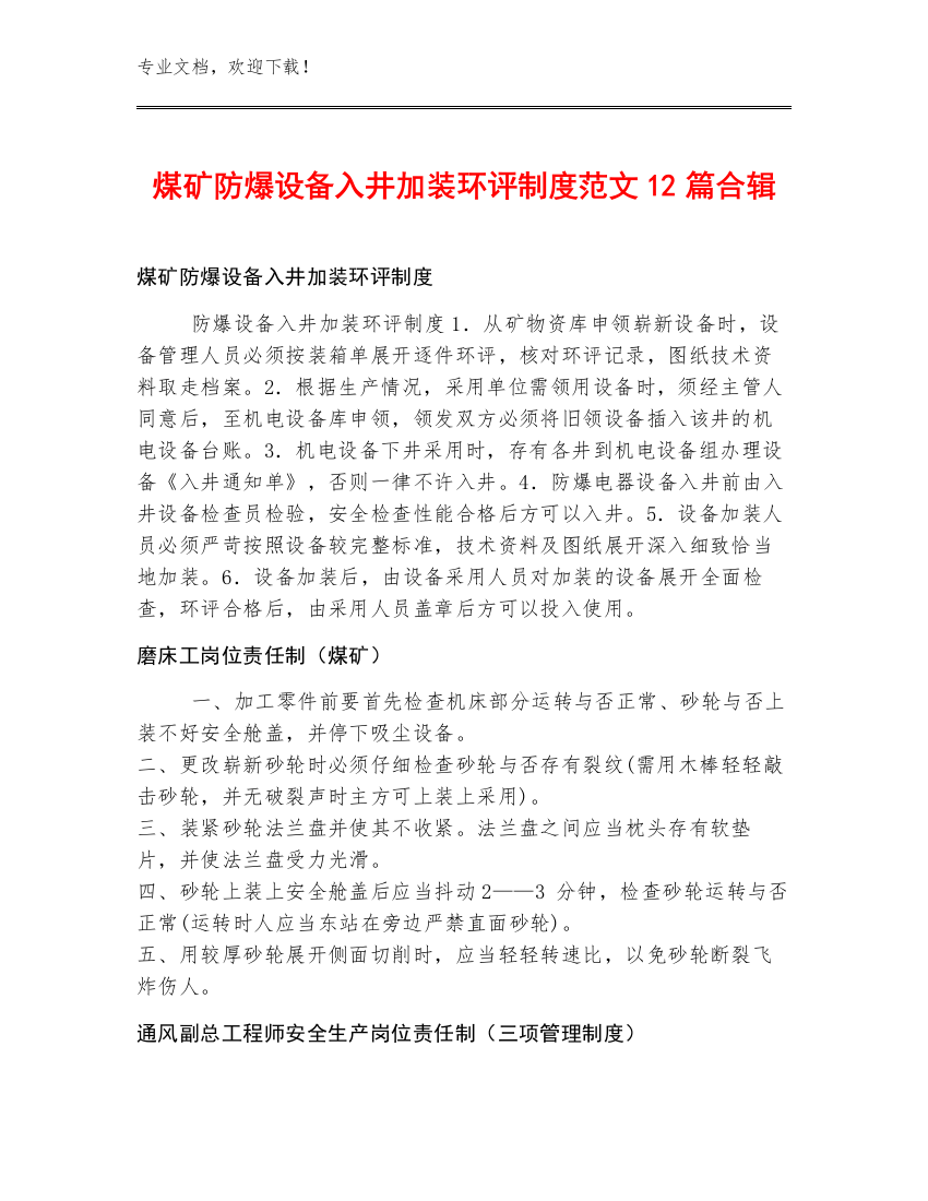 煤矿防爆设备入井加装环评制度范文12篇合辑