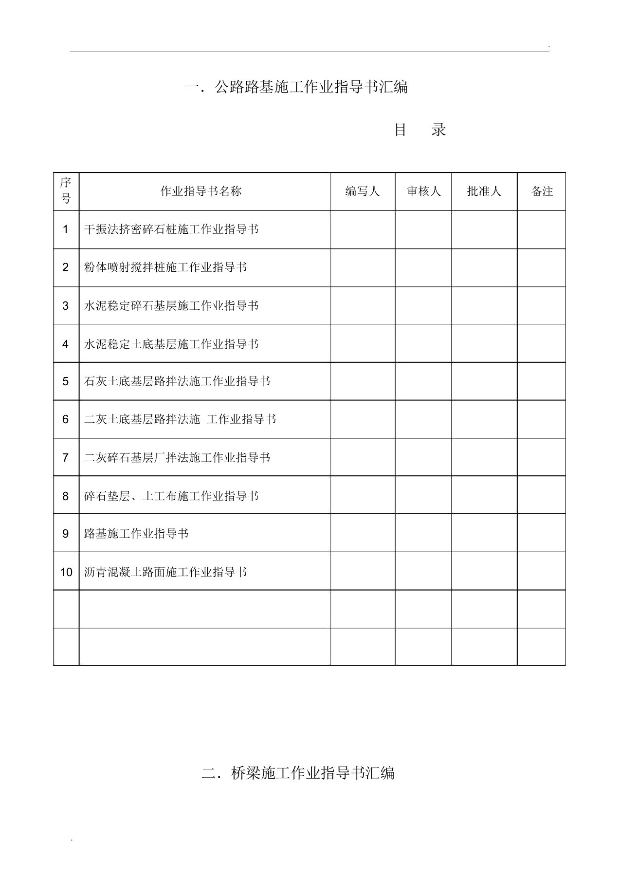 公路施工作业指导书汇编