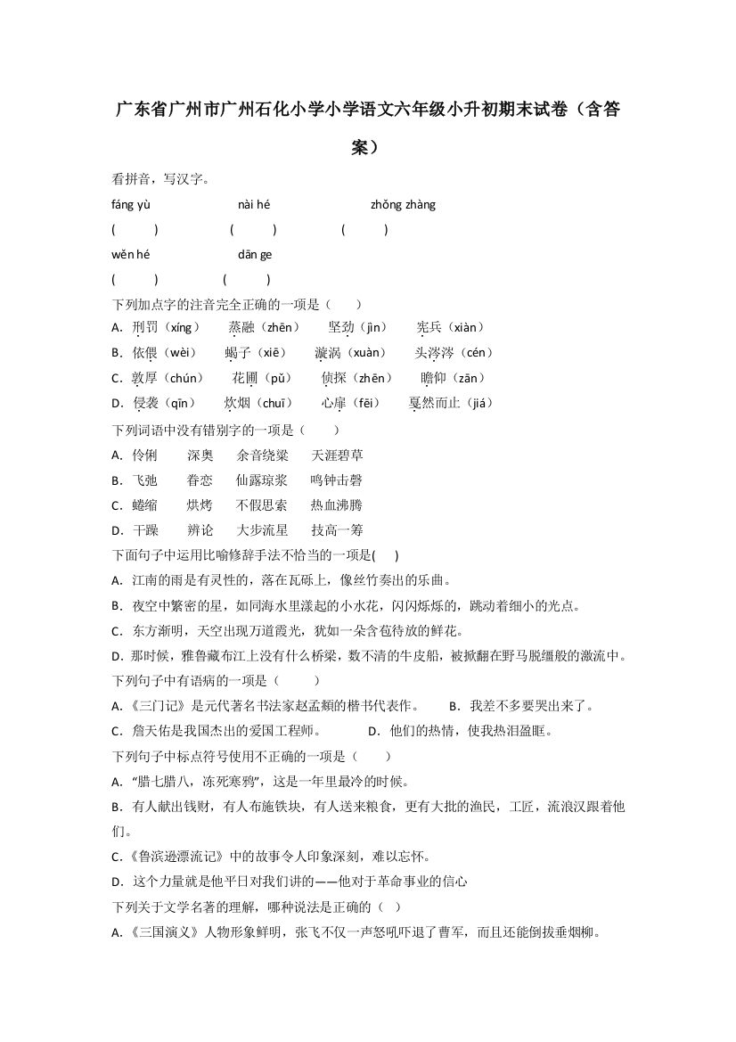 广东省广州市广州石化小学小学语文六年级小升初期末试卷(含答案)