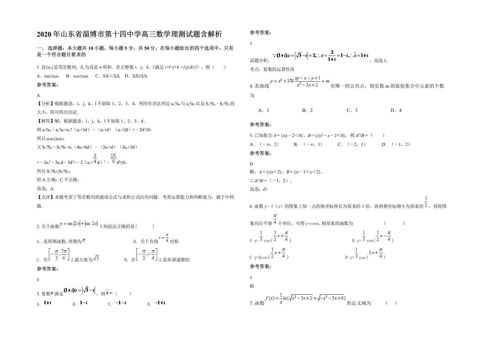 2020年山东省淄博市第十四中学高三数学理测试题含解析