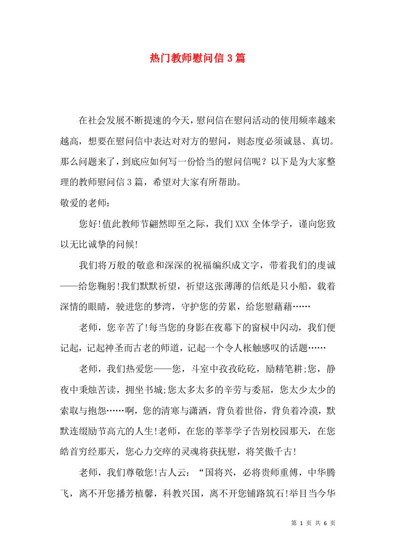 热门教师慰问信3篇