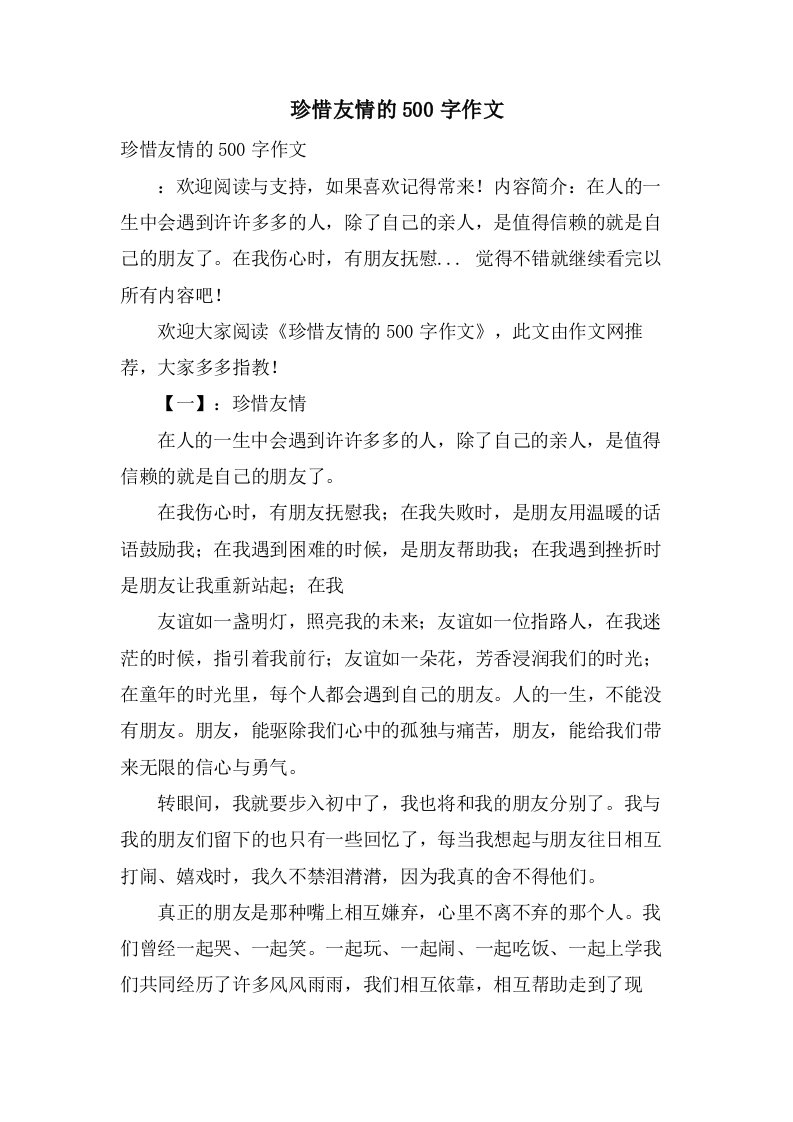 珍惜友情的500字作文