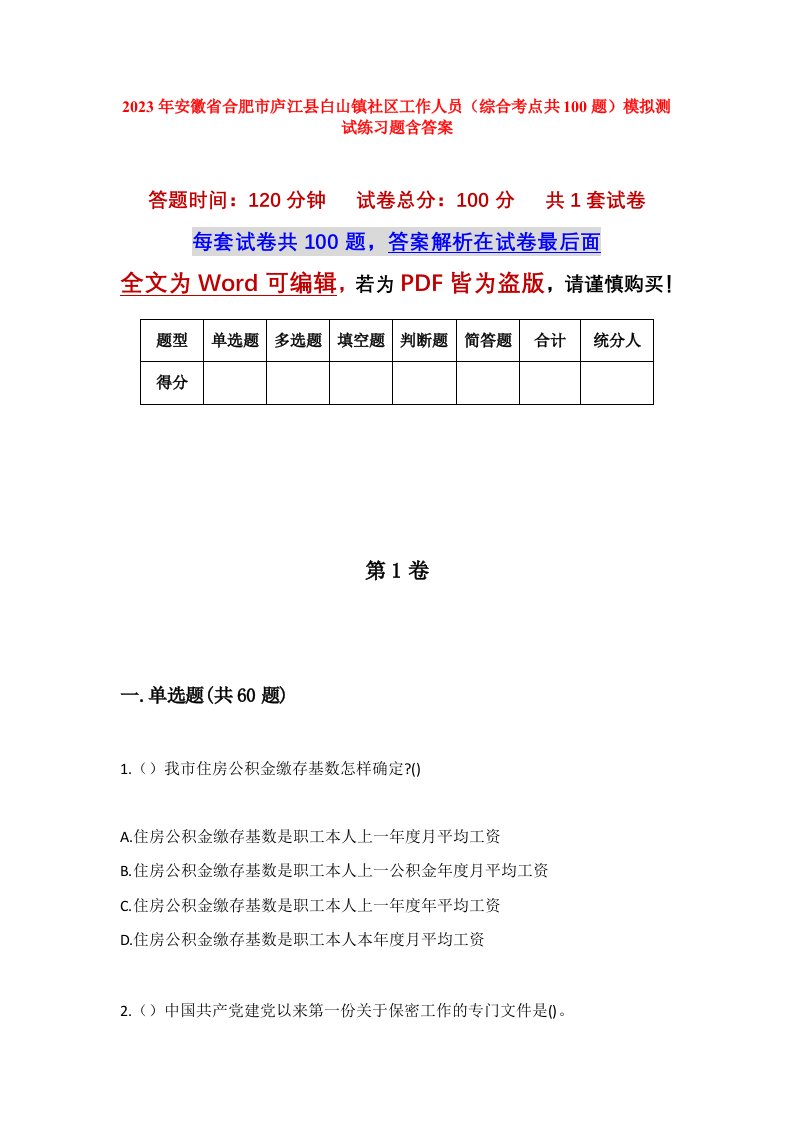 2023年安徽省合肥市庐江县白山镇社区工作人员综合考点共100题模拟测试练习题含答案