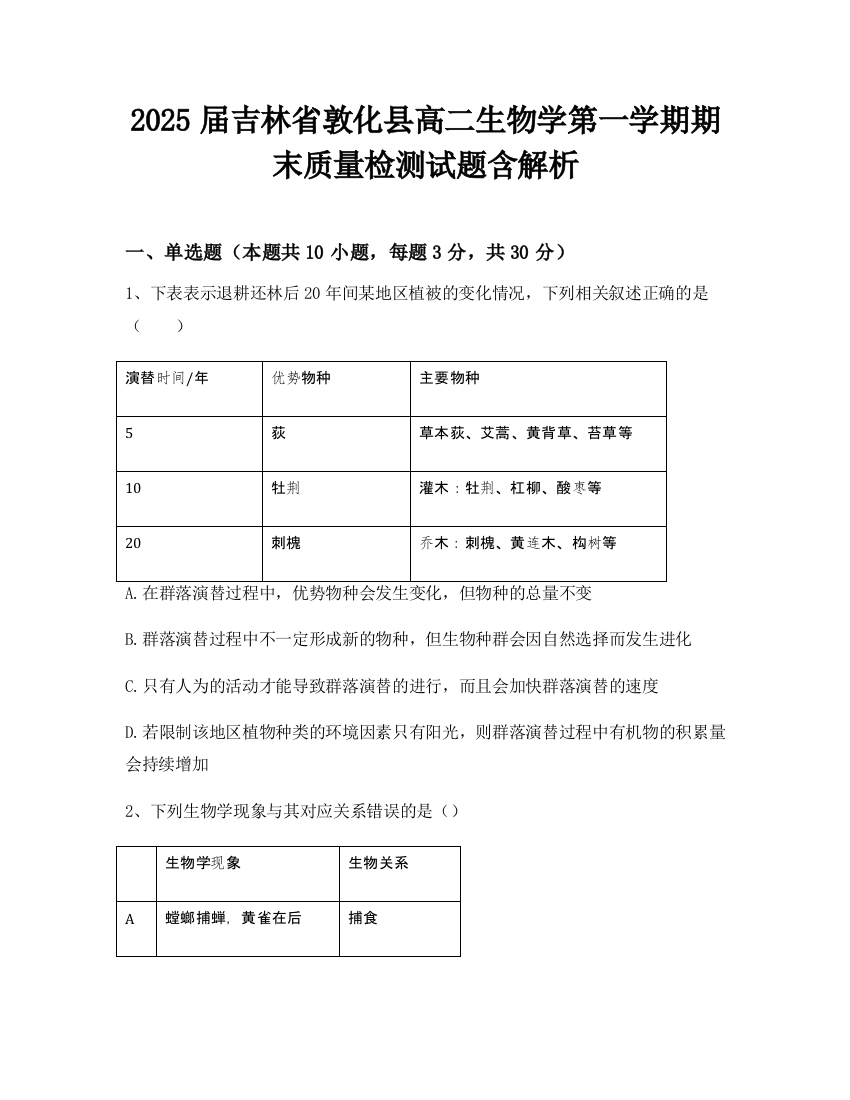 2025届吉林省敦化县高二生物学第一学期期末质量检测试题含解析