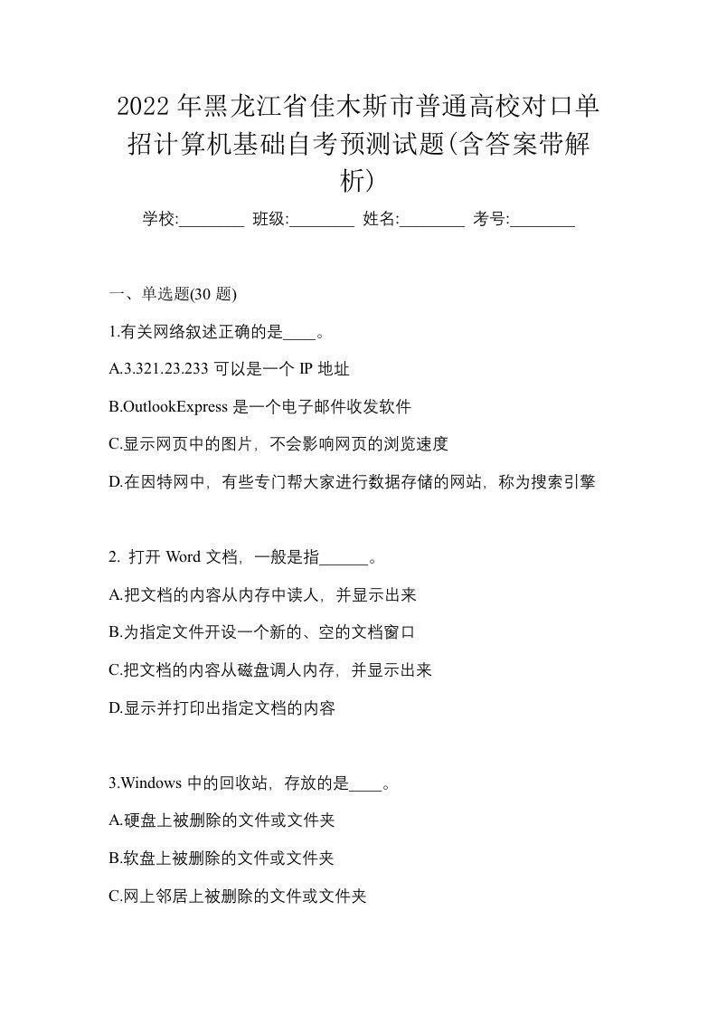 2022年黑龙江省佳木斯市普通高校对口单招计算机基础自考预测试题含答案带解析