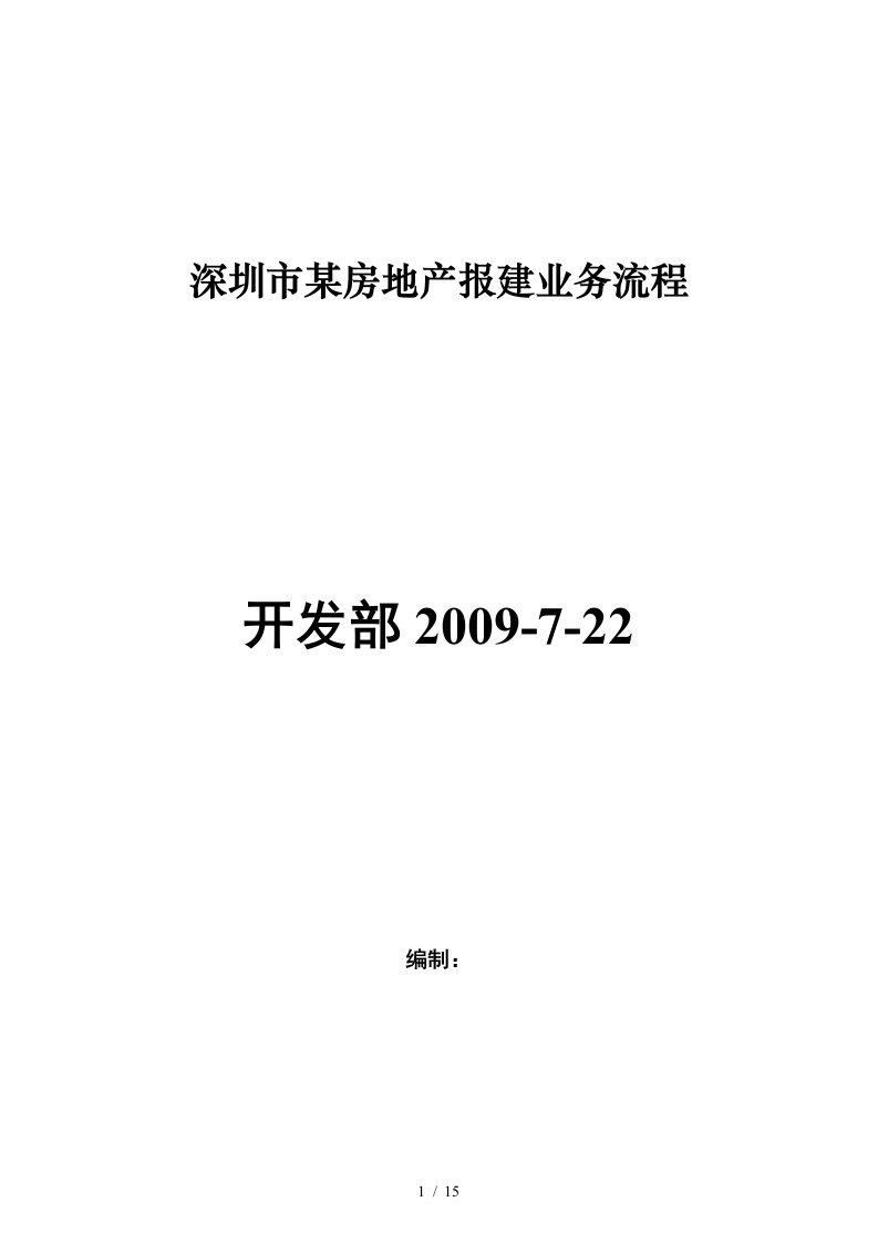 深圳市某房地产报建业务流程