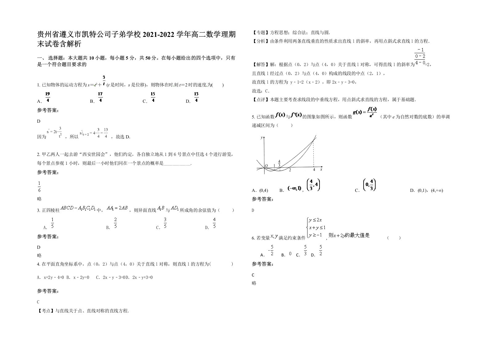 贵州省遵义市凯特公司子弟学校2021-2022学年高二数学理期末试卷含解析