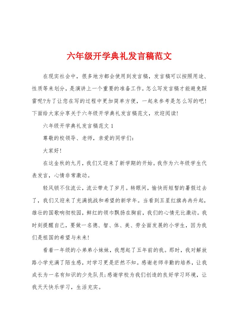 六年级开学典礼发言稿范文