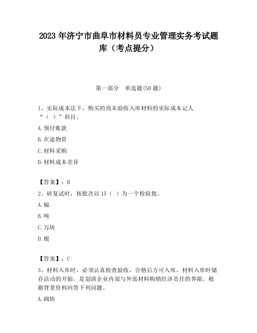 2023年济宁市曲阜市材料员专业管理实务考试题库（考点提分）