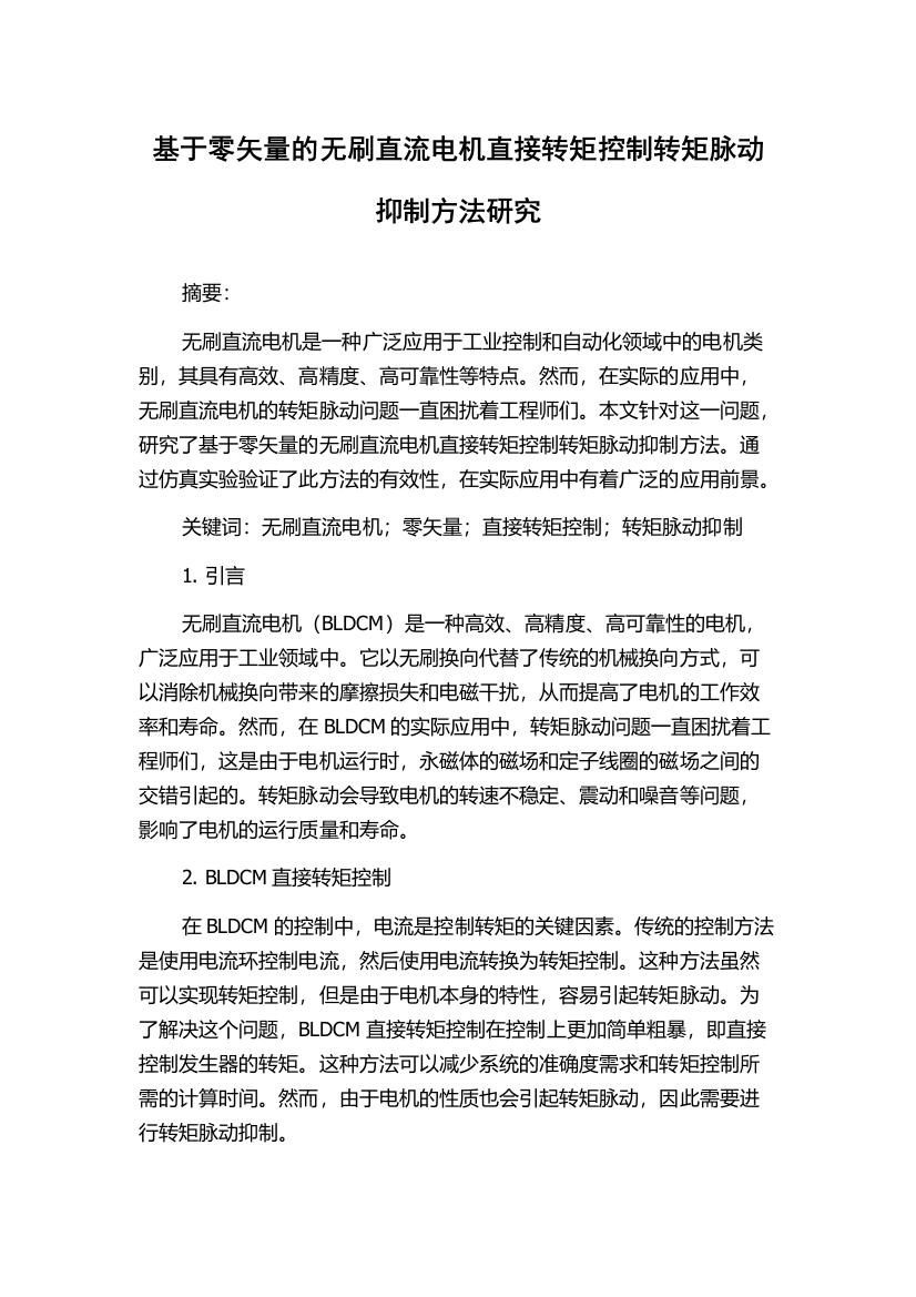 基于零矢量的无刷直流电机直接转矩控制转矩脉动抑制方法研究