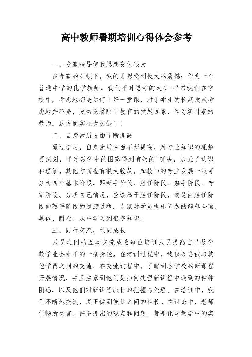 高中教师暑期培训心得体会参考